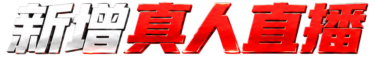 新增真人直播